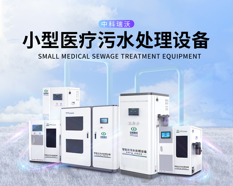 醫(yī)美醫(yī)院醫(yī)療污水處理設(shè)備，醫(yī)療污水處理設(shè)備運行過程中的注意事項