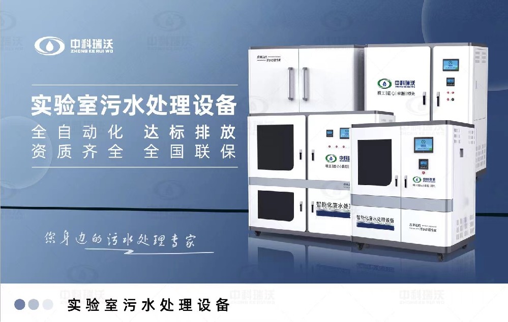 生物安全實驗室污水處理設備，生物安全實驗室廢水的分類處理