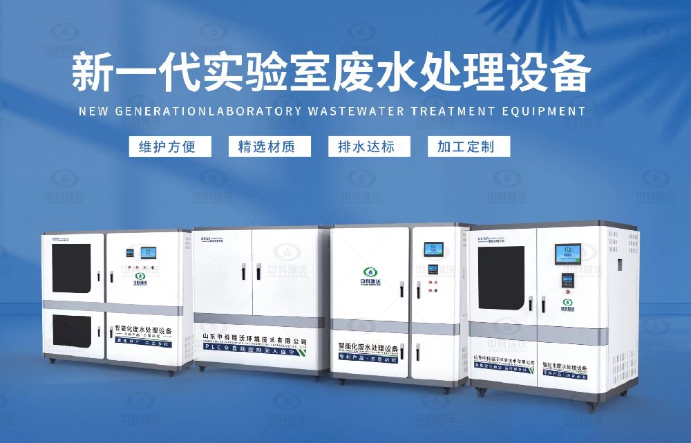 生物制藥實(shí)驗(yàn)室污水處理設(shè)備，生物制藥實(shí)驗(yàn)室廢水處理步驟