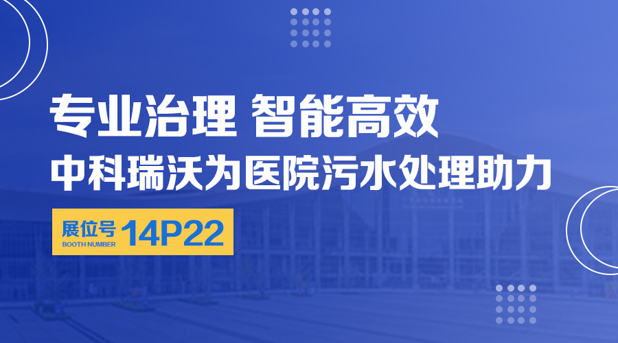 第24屆全國(guó)醫(yī)院建設(shè)大會(huì)開展，關(guān)注中科瑞沃，關(guān)注醫(yī)用污水處理設(shè)備系統(tǒng)方案