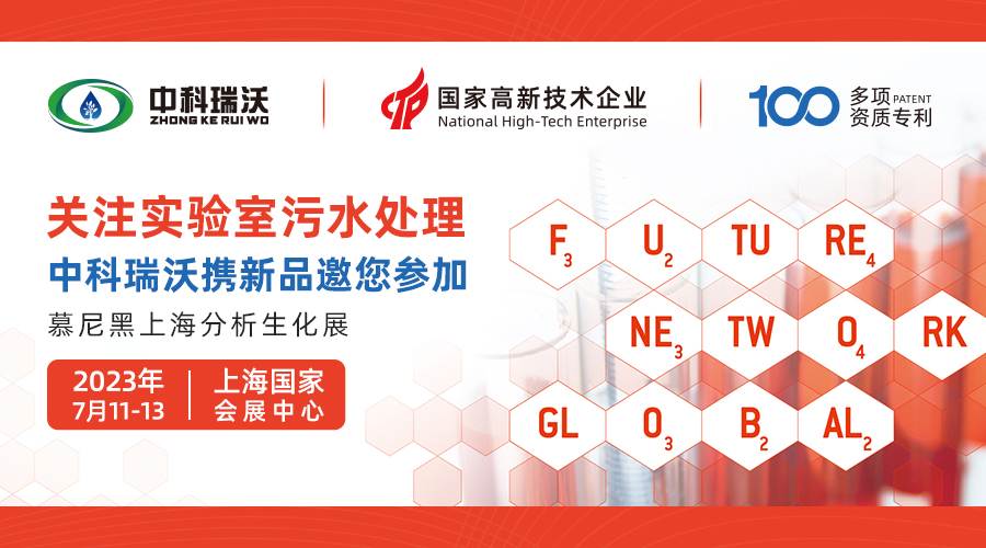 慕尼黑上海分析生化展即將隆重開展！中科瑞沃與您相約國家會(huì)展中