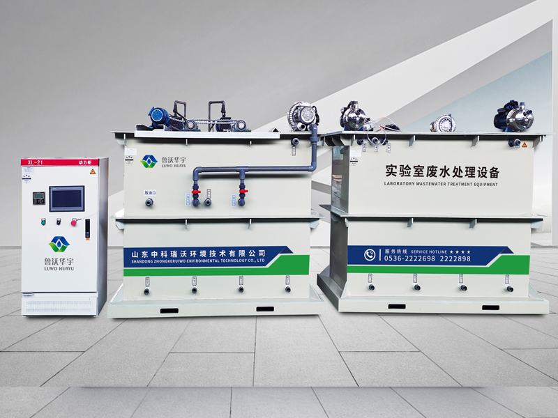 生物實(shí)驗室廢水處理設(shè)備